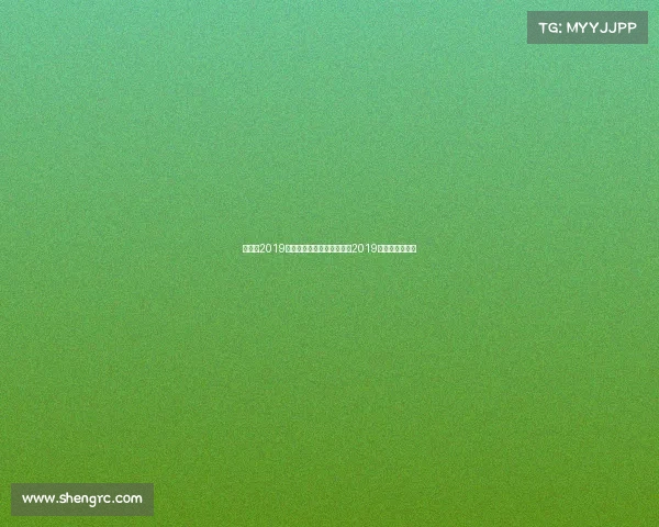 周睿羊2019年赛事、弈林纵横：周睿羊2019赛季围棋烽烟录