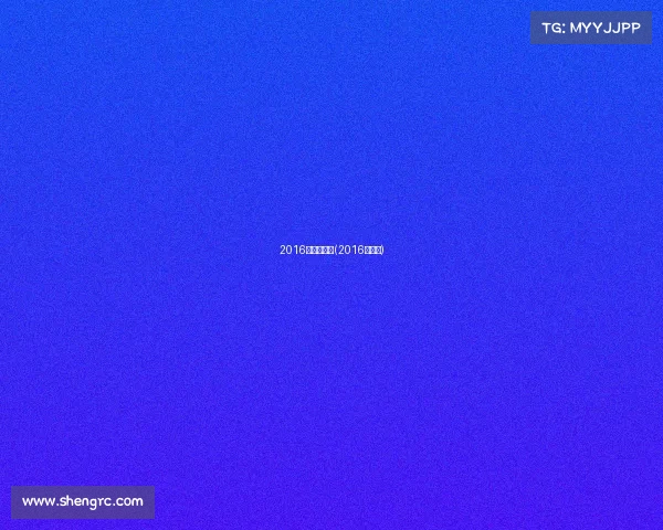 2016年运动赛事(2016年比赛)