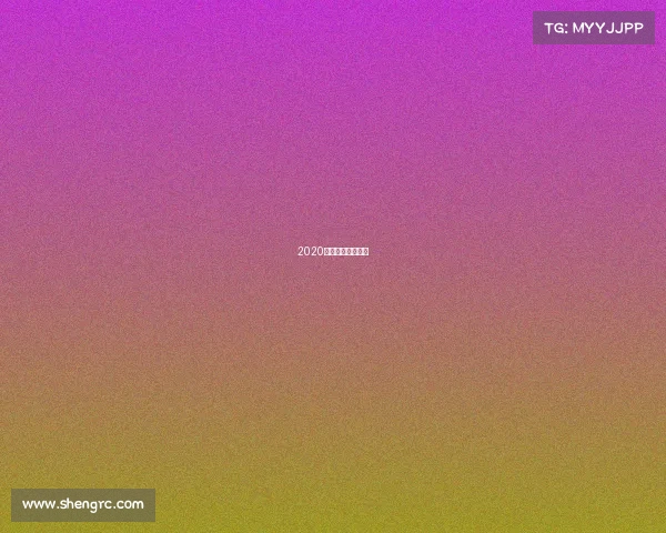 2020吉林省锦标赛规程