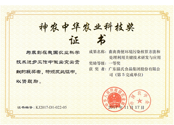 2017年11月，，，，，，，尊龙中国公司股份《畜禽粪便环境传染核算步骤和处置利用关键技术钻研与利用》获神农中华农业科技奖一等奖.png