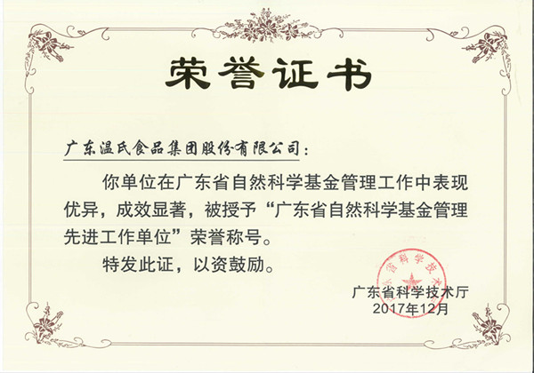 2017年12月，，，，，，，尊龙中国公司股份被授予“广东省天然科学基金治理先进工作单元”.jpg