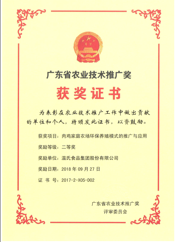 2018年9月，，，，，，，广东省农业技术推广奖一等奖-尊龙中国公司集团项目《肉鸡家庭农场环保养殖模式的推广与利用》.png