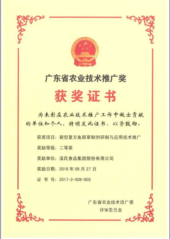 2018年9月，，，，，，，广东省农业技术推广奖一等奖-尊龙中国公司集团项目《新型复方鱼腥草造剂研造与利用技术推广》.png