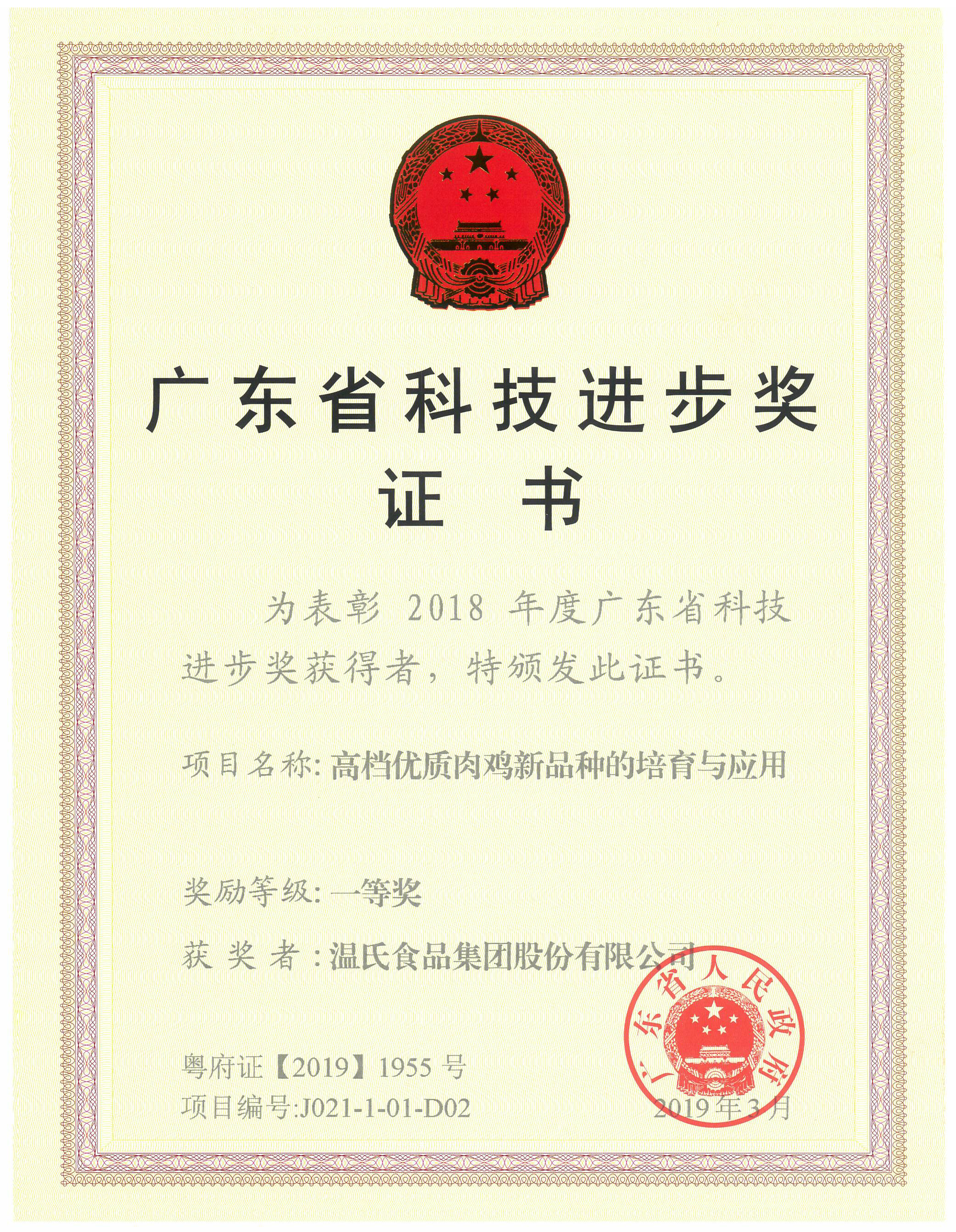 2019年3月，，，，，广东省科技进取奖一等奖-高档优质肉鸡新种类的造就与利用.jpg